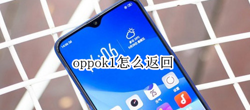 oppok1怎么返回