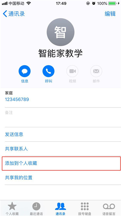 iphonexs怎么将联系人加入个人收藏