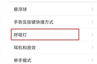 小米8青春版怎么打开呼吸灯