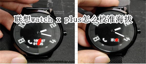 联想watch x plus怎么校准海拔