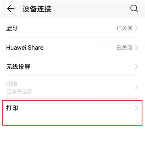 荣耀10青春版怎么连接打印机