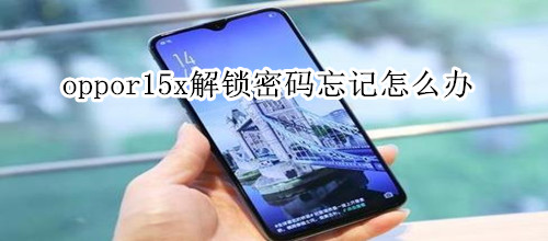 oppor15x解锁密码忘记怎么办