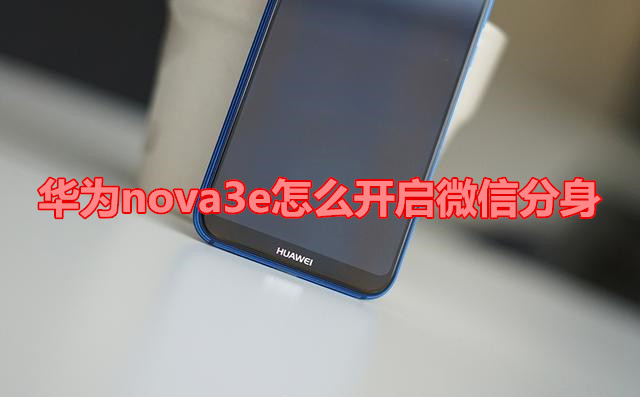 华为nova3e怎么开启微信分身