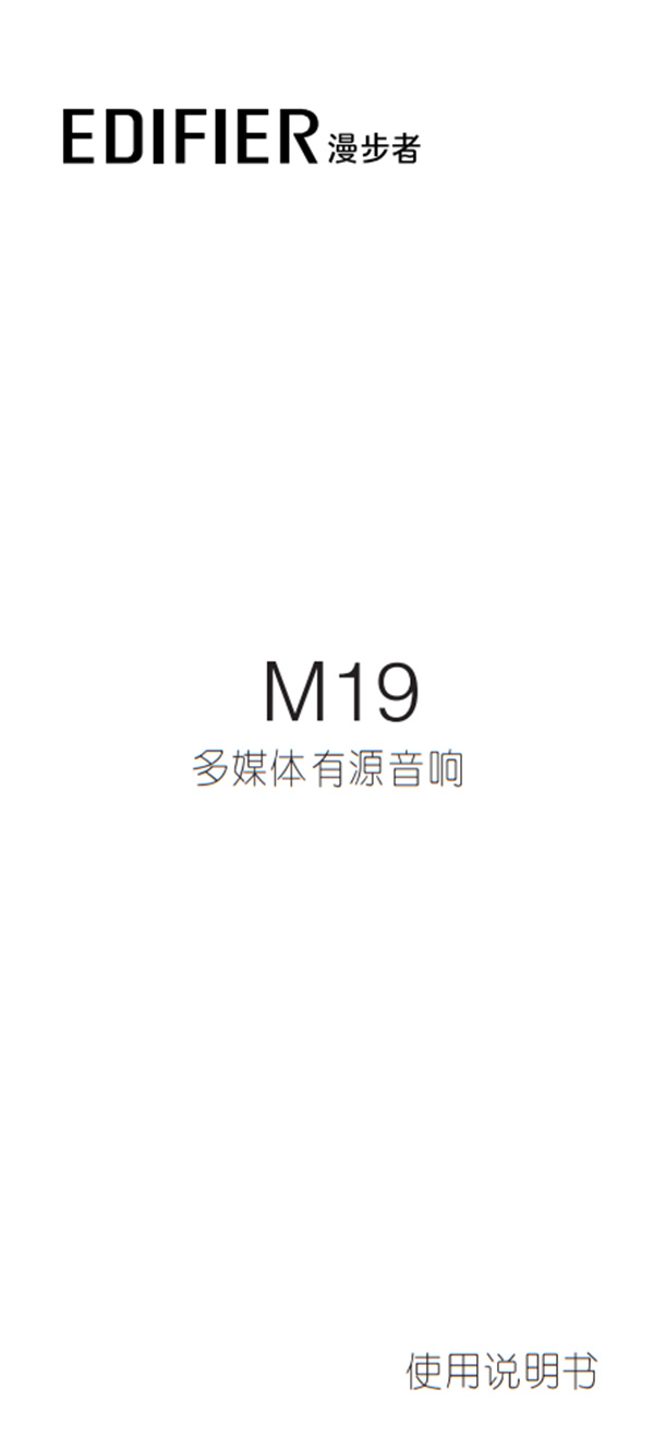 漫步者M19便携音箱产品使用说明书