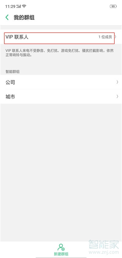 oppor17怎么移除vip联系人