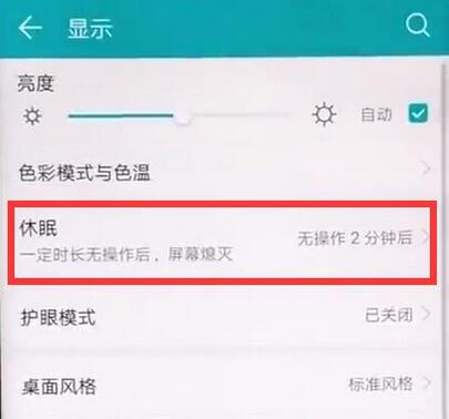 荣耀8xmax怎么设置屏幕常亮