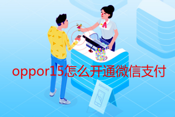 oppor15怎么开通微信支付