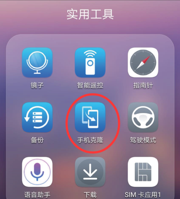 华为p20pro手机克隆怎么用