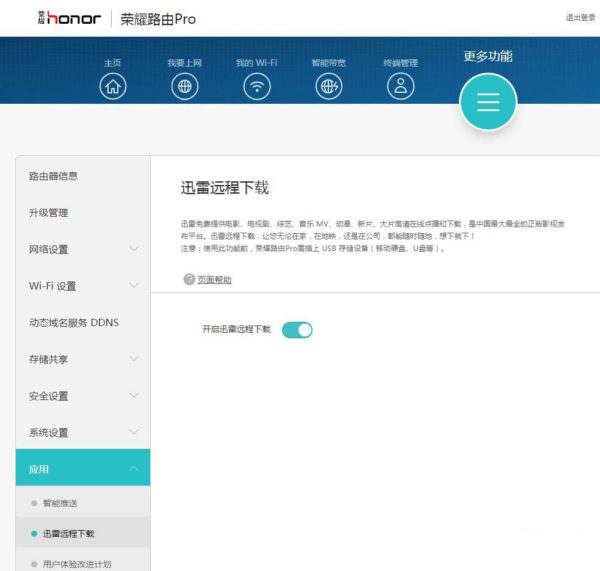 荣耀路由Pro迅雷远程下载怎么设置
