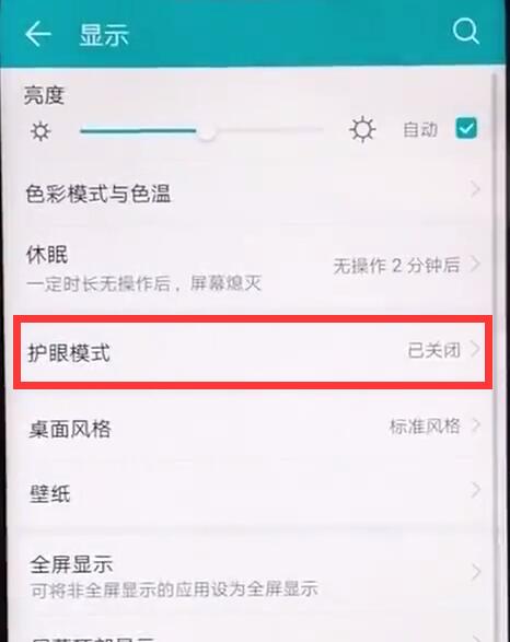 华为麦芒7怎么打开护眼模式