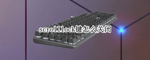 scrolllock键怎么关闭 笔记本scrolllock键怎么关闭