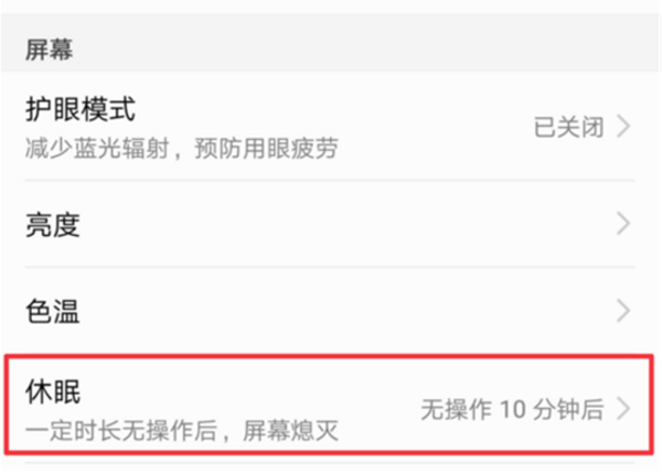 荣耀10怎么设置息屏时间
