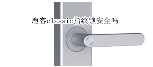 鹿客classic指纹锁安全吗