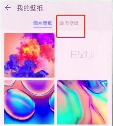 华为mate20x怎么设置动态壁纸