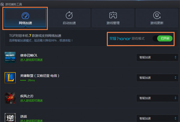  怎么开启和关闭荣耀路由Pro游戏版的游戏加速功能？