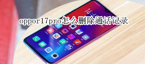 oppor17pro怎么删除通话记录