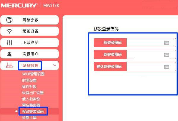 水星路由器登录密码怎么修改