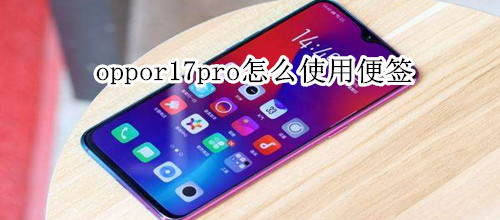 oppor17pro怎么使用便签