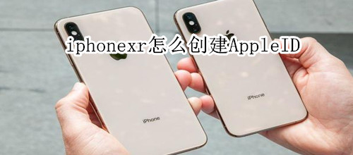 iphonexr怎么创建AppleID