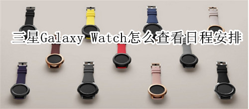 三星Galaxy Watch怎么查看日程安排