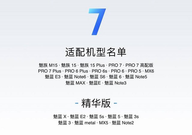 Flyme 7支持哪些机型