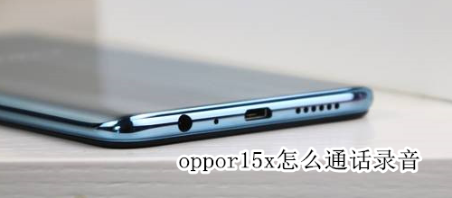 oppor15x怎么通话录音