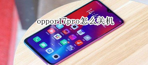 oppor17pro怎么关机