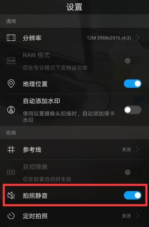 华为麦芒7拍照声音怎么关