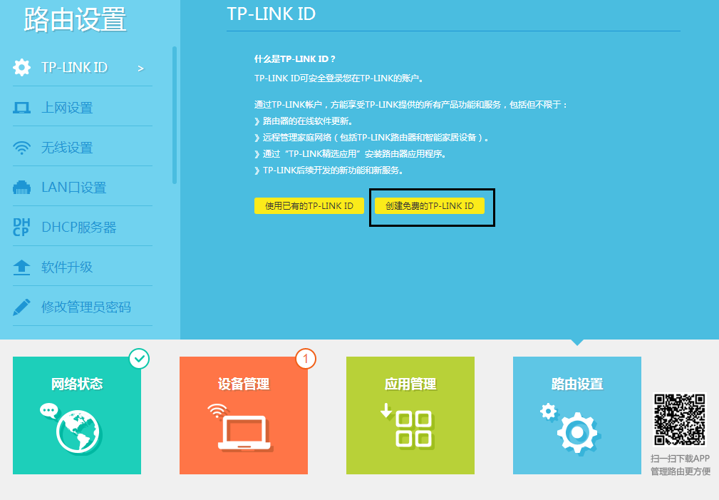 怎么创建TP-LINK ID