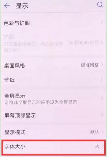 华为mate20pro字体大小怎么设置