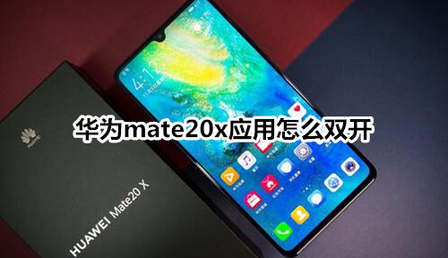 华为mate20x应用怎么双开