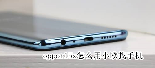 oppor15x怎么用小欧找手机