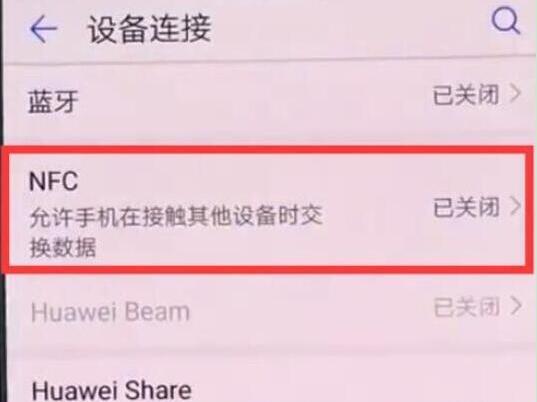 华为畅享max怎么打开nfc