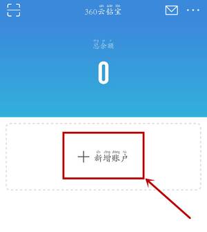 360云钻宝怎么新增账户