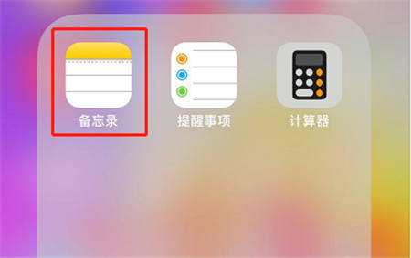 iphonexr怎么给备忘录上锁