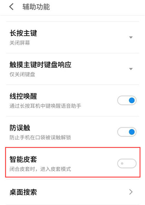 魅族note8怎么开启智能皮套模式