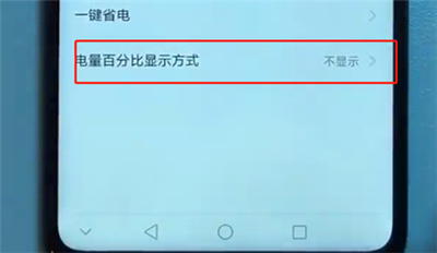 荣耀v10电量百分比怎么设置