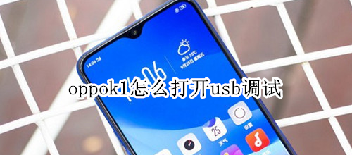 oppok1怎么打开usb调试