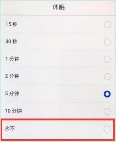 华为畅享max怎么设置屏幕常亮