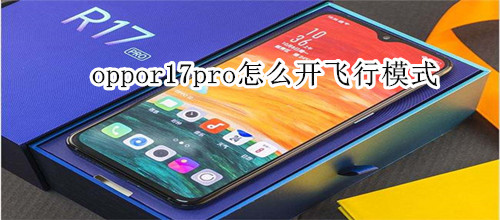 oppor17pro怎么开飞行模式