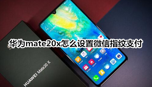 华为mate20x怎么设置微信指纹支付