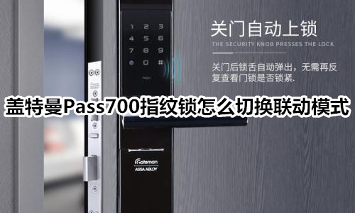 盖特曼Pass700指纹锁怎么切换联动模式