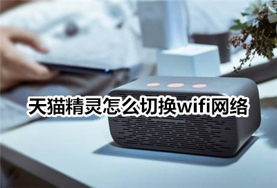 天猫精灵怎么切换wifi网络