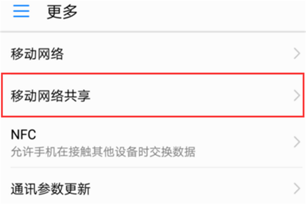 荣耀9i怎么共享移动网络