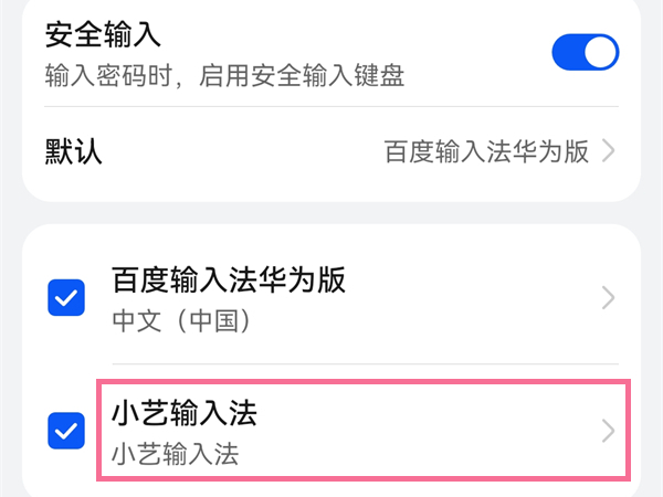 小艺输入法怎么关闭