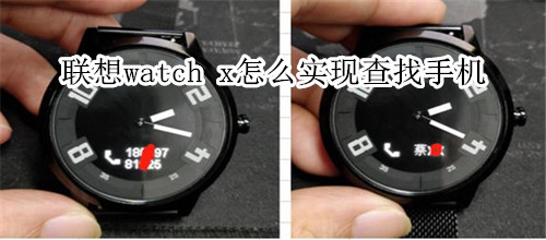 联想watch x怎么实现查找手机