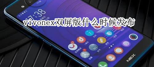 vivonex双屏版什么时候发布