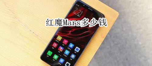 红魔Mars多少钱