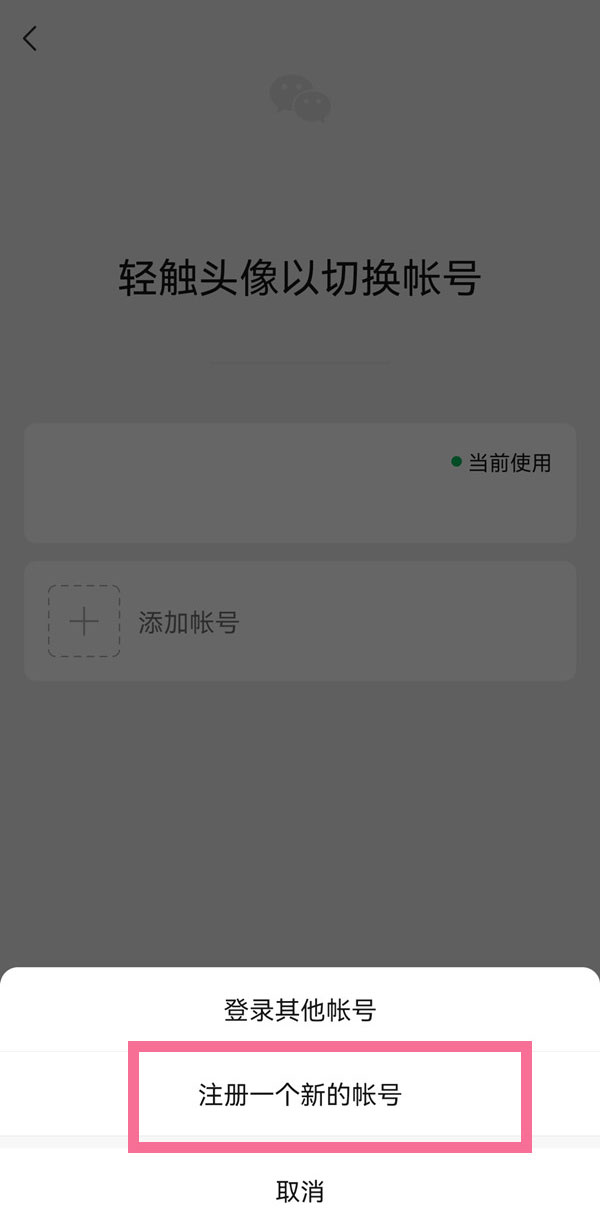 微信怎么注册新号