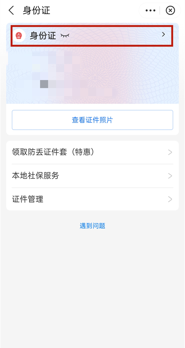 怎么在手机上看自己的身份证号码